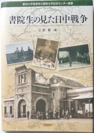 書院生の見た日中戦争