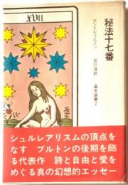 秘法十七番