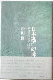 日本逃亡幻譚　補陀落世界への旅