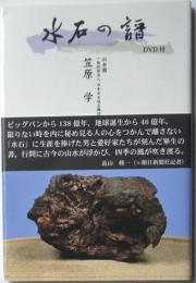水石の譜