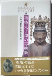 聖徳太子像の再構築