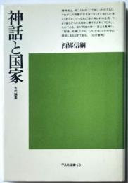 神話と国家　古代論集