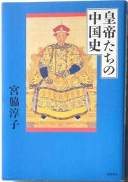 皇帝たちの中国史