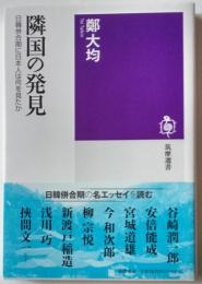 隣国の発見　日韓併合期に日本人は何を見たか