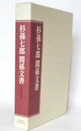 杉孫七郎関係文書