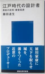 江戸時代の設計者　異能の武将・藤堂高虎