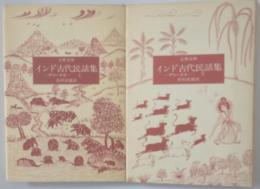 インド古代民話集　ヂャータカ　上下2冊