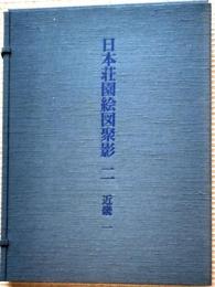 日本荘園絵図聚影　二　近畿一