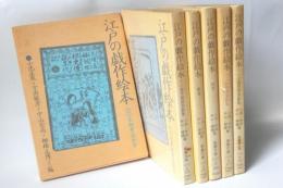 江戸の戯作絵本　全４冊＋続巻２冊