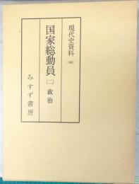現代史資料44　国家総動員2　政治
