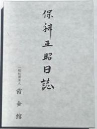 保科正昭日誌