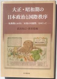 大正・昭和期の日本政治と国際秩序　転換期における「未発の可能性」をめぐって