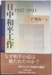 日中和平工作　1937-1941