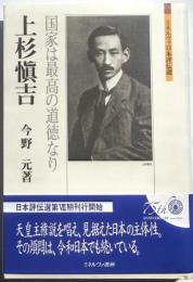 上杉愼吉　国家は最高の道徳なり