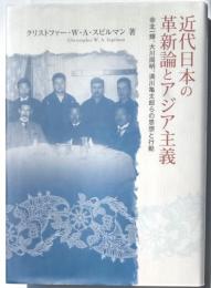近代日本の革新論とアジア主義　北一輝、大川周明、満川亀太郎らの思想と行動