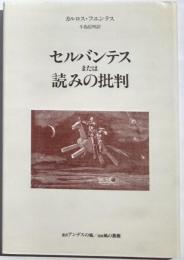 セルバンテスまたは読みの批判