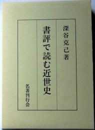 書評で読む近世史