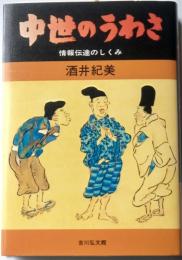 中世のうわさ　情報伝達のしくみ