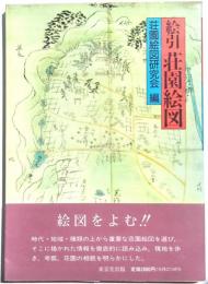 絵引荘園絵図
