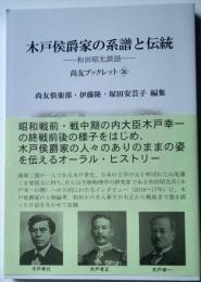 木戸侯爵家の系譜と伝統　和田昭允談話