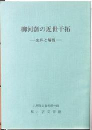 柳河藩の近世干拓　　史料と解説