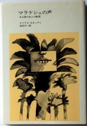 マラケシュの声　ある旅のあとの断想