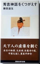 秀吉神話をくつがえす