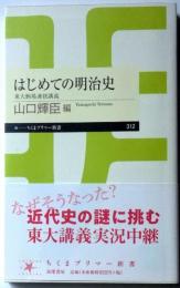 はじめての明治史　東大駒場連続講義