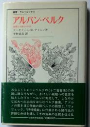 叢書・ウニベルシタス　アルバン・ベルク　極微なる移行の巨匠
