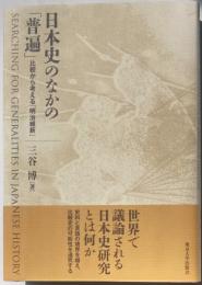 日本史のなかの「普遍」比較から考える「明治維新」
