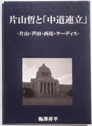 片山哲と「中道連立」　片山・芦田・西尾・ケーディス