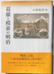 葛藤と模索の明治