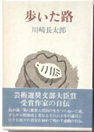 歩いた路