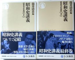 昭和史講義　【戦後文化篇】上下２冊