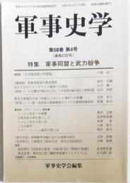 軍事史学　第58巻　第4号（通巻232号）特集　軍事同盟と武力紛争