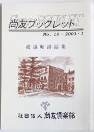 尚友ブックレットNo.16　渡邉昭談話集　