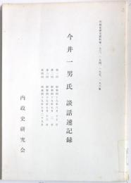 内政史研究資料第193，194，195，196集　今井一男氏談話速記録　第1回～第４回　　