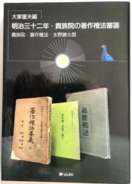 明治三十二年・貴族院の著作権審議　貴族院・著作権法・水野錬太郎