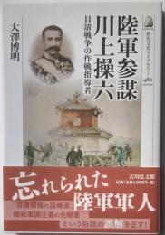 歴史文化ライブラリー　陸軍参謀川上操六　日清戦争の作戦指揮者