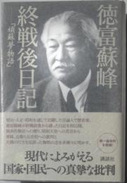 終戦後日記『頑蘇夢物語』