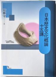 日本歴史文化概論　十五講