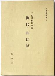 秋田市叢書5　三代目秋田市長御代弦日誌