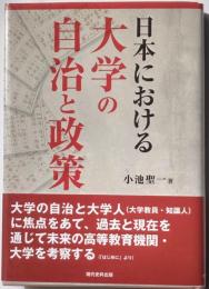 日本における大学の自治と政策