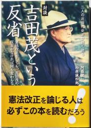 対談　吉田茂という反省　憲法改正をしても、吉田茂の反省がなければ何も変わらない