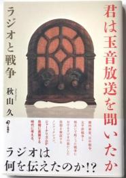 君は玉音放送を聞いたか　ラジオと戦争