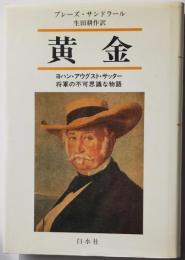 黄金　ヨハン・アウグスト・サッター将軍の不可思議な物語
