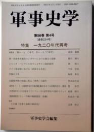 軍事史学　第５６巻第４号　特集一九二〇年代再考