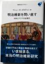 明治維新を問い直す　日本とアジアの近現代