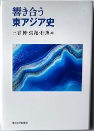響き合う東アジア史