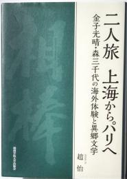 二人旅　上海からパリへ　金子光春・森三千代の海外体験と異郷文学